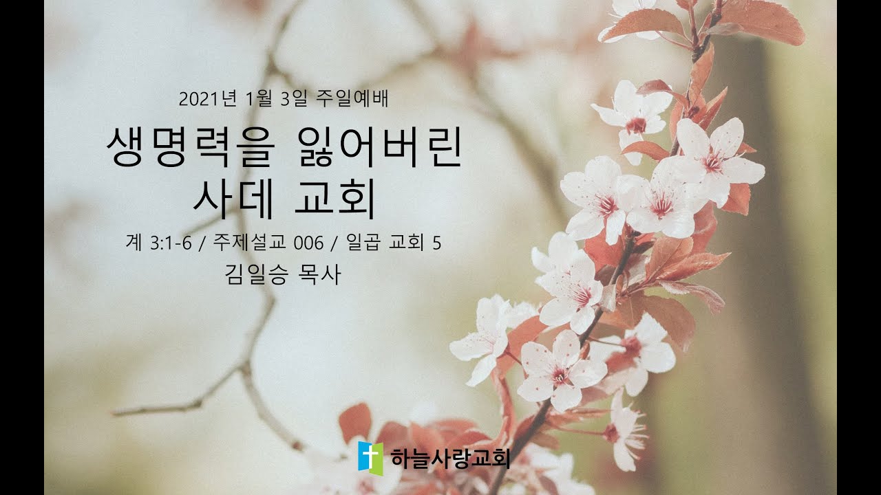 주제설교 006 일곱 교회 05 계 3.1-6 생명력을 잃어버린 사데 교회