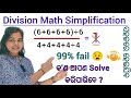 Simplification || ସରଳ କର || BODMAS rule simplify in odia