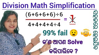 Simplification || ସରଳ କର || BODMAS rule simplify in odia