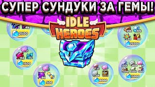 🔥Idle Heroes🔥 ПОКУПКА СУНДУКА С АРТЕФАКТОМ ЗА ГЕМЫ! НЕВЕРОЯТНЫЕ СУНДУКИ НЕДЕЛИ / ЧТО ГОТОВИТЬ?