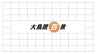 大鳥居百景　その1