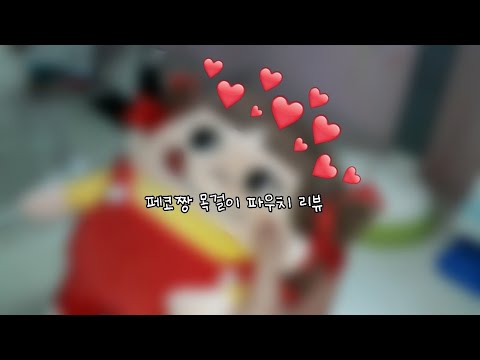 1 ) ❥ 페코짱 목걸이 파우치 솔직리뷰 ❤ * 장단점 소개 * 착용샷 O