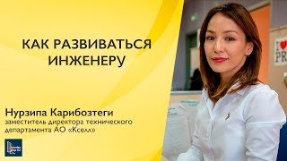 Как развиваться инженеру, чтобы влиять на телеком-рынок | МАСТЕР-КЛАСС | НУРЗИПА КАРИБОЗТЕГИ screenshot 2