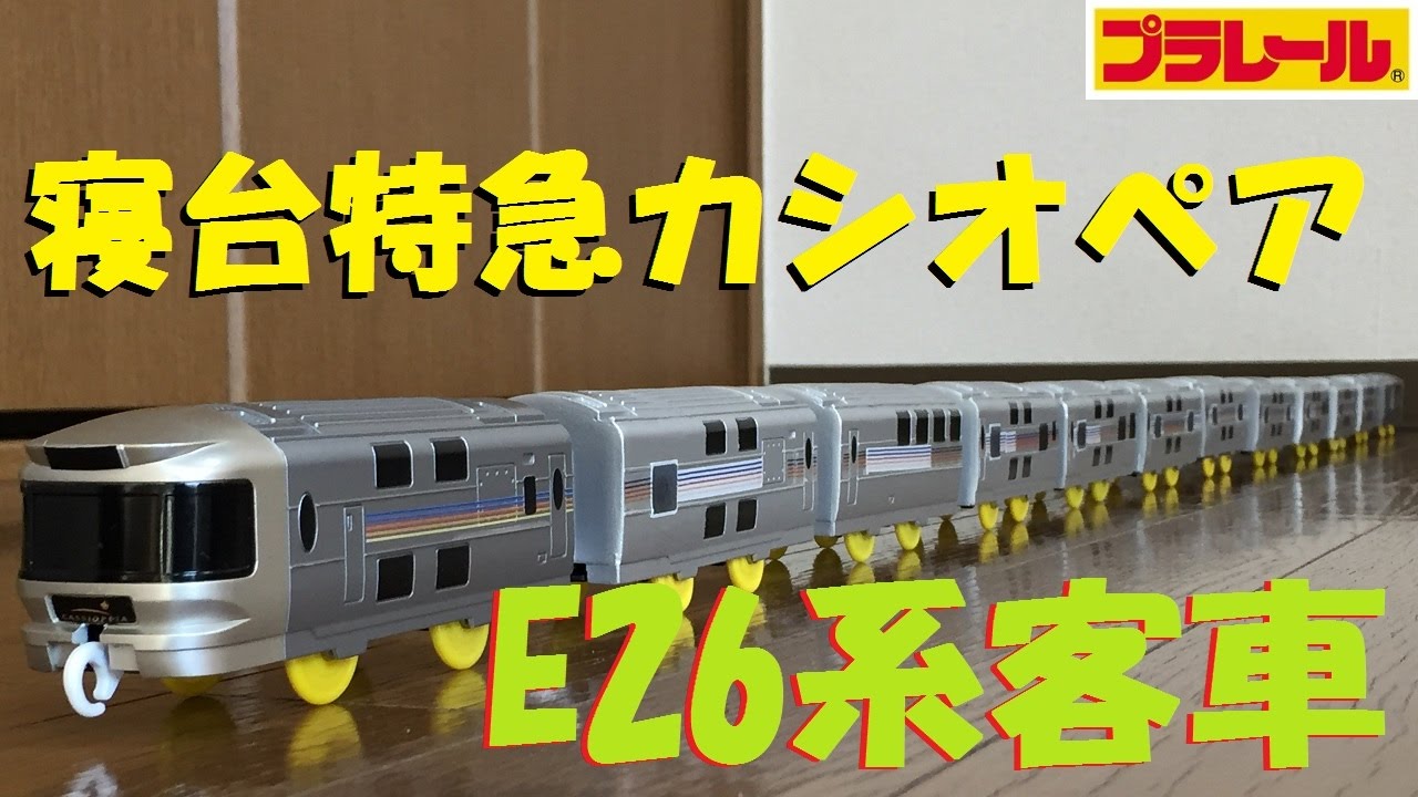 プラレール カシオペア 寝台特急 後尾車 - 鉄道模型