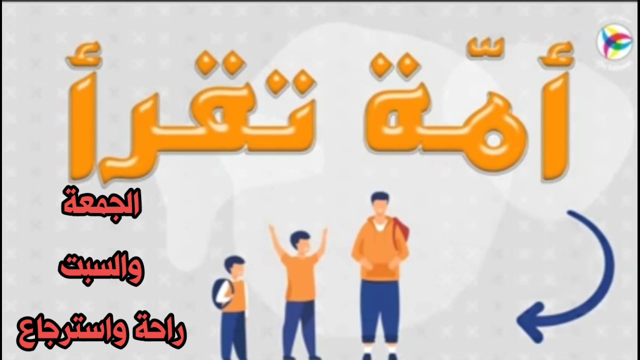 #أمة_تقرأ (الجمعة والسّبت) راحة واسترجاع ... الحقوا بالرّكب