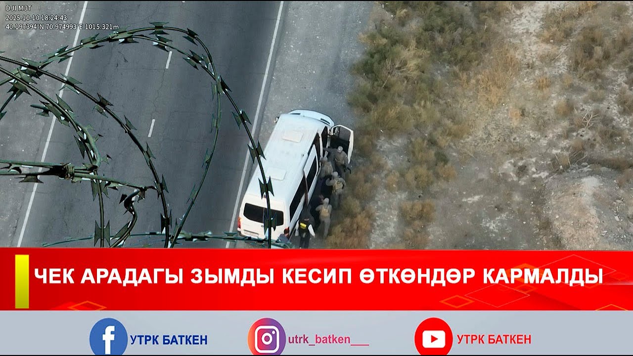 ЧЕК АРАДАГЫ ЗЫМДЫ КЕСИП ӨТКӨНДӨР КАРМАЛДЫ