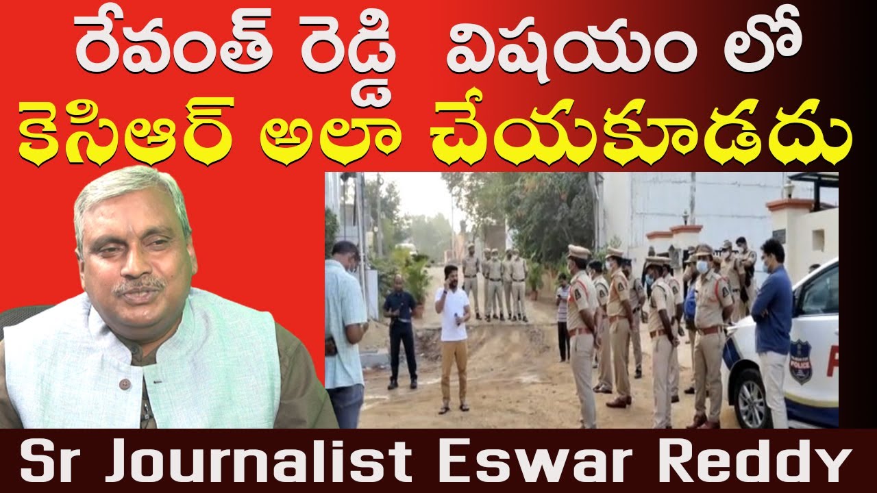 Sr Journalist Eswar Reddy About Revanth Reddy House Arrest | Political ...