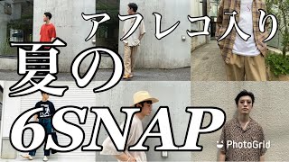 夏の6コーデを適当にアフレコしてみた！ファッションコーデ/スナップ/オシャレになりたい人へ