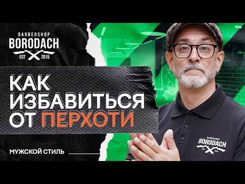 Как избавится от перхоти в домашних условиях | Что такое перхоть | ЯБОРОДАЧ (12+)