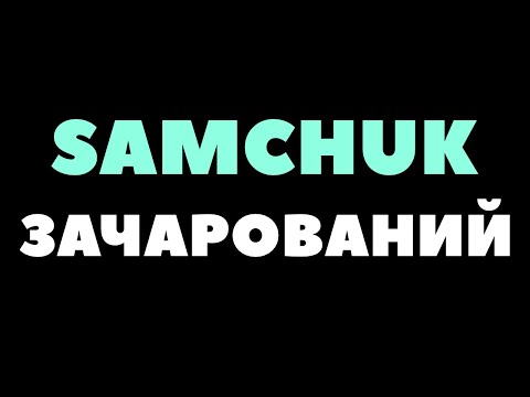 SAMCHUK Зачарований 2025