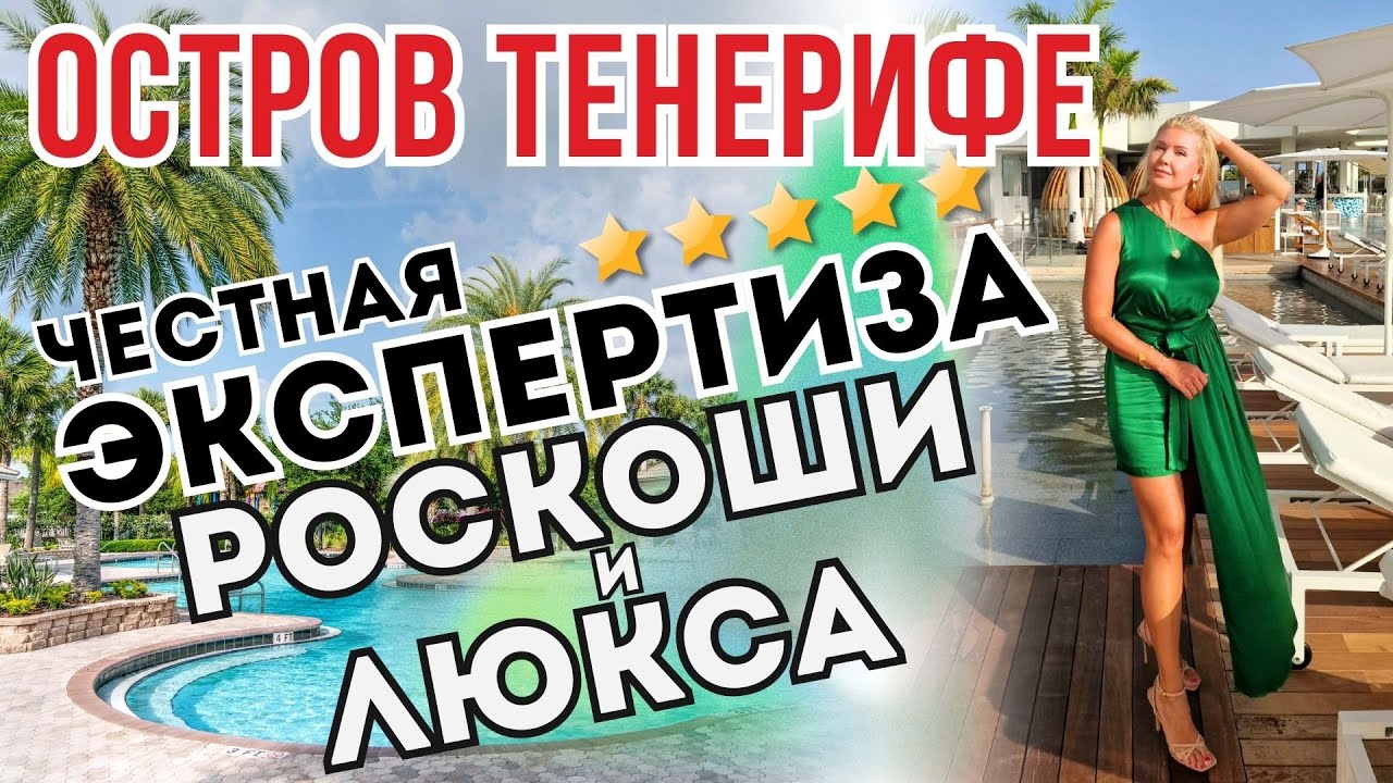 ТЕНЕРИФЕ | Есть ли смысл переплачивать за ОТЕЛИ 5* и РЕСТОРАНЫ МИШЛЕН на Канарах