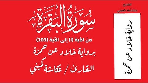 عكاشة كميني سورة البقرة من الآية 1 إلى الآية 103 - برواية خلاد عن حمزة Okasha Kameny