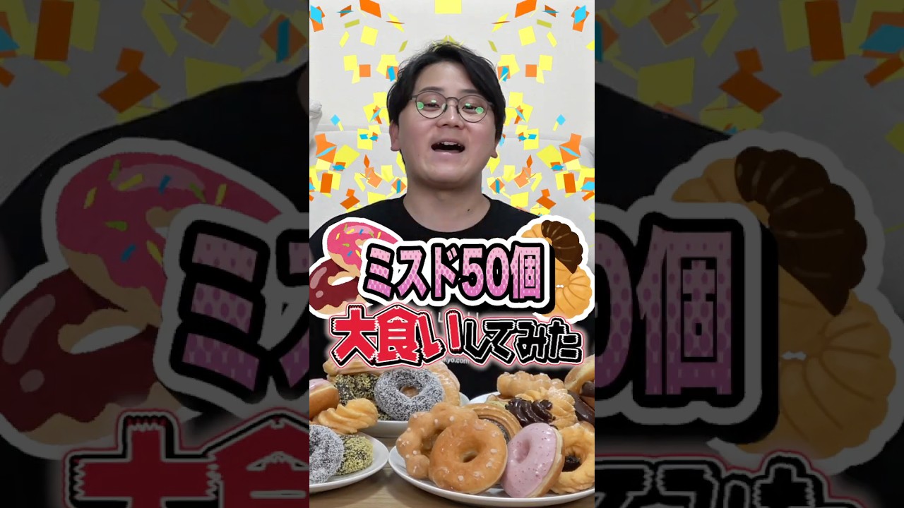 Unprecedented] One person eats 50 Mister Donuts! ! ! ! ? [That