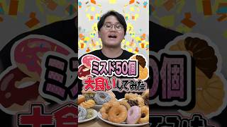 【前代未聞】1人でミスタードーナツ50個大食い!!!!?【あの虫眼鏡が】