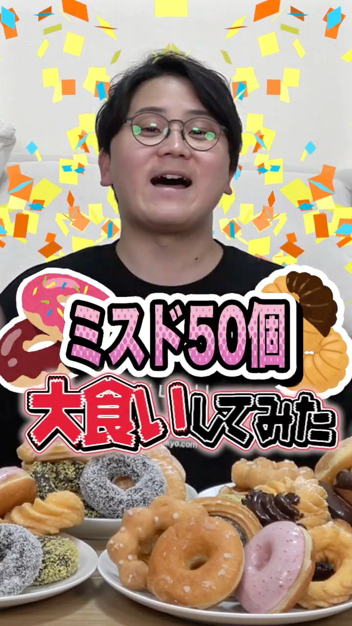 どーなつさん Unprecedented] One person eats 50 Mister Donuts! ! ! ! ? [That
