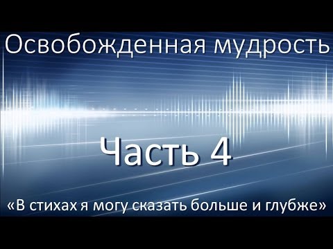 Освобожденная мудрость
