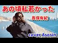 新曲【あの頃私若かった】長保有紀/cover麻生新
