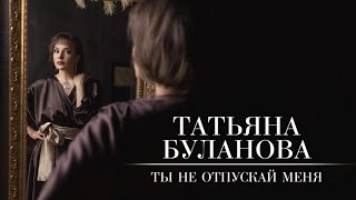 Татьяна Буланова - "Не отпускай меня" (Lyric Video)