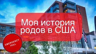 Роды в США. Беременность в США. Вагітність і пологи в США. Медикейт. История родов. Цена родов в США