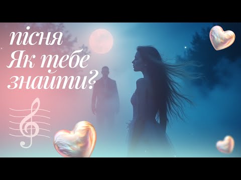 НОВА УКРАЇНСЬКА ПІСНЯ 2025 ЯК ТЕБЕ ЗНАЙТИ YASKRAVA MUSIC НОВИЙ ХІТ ПРО КОХАННЯ