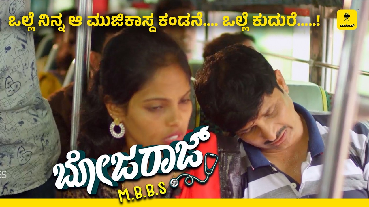 ನಿನ್ನ ಮೂಜಿಕಾಸ್‌ದ ಕಂಡನಿ ಓಲುಲ್ಲೆ! ಈ ಆಯನ್ ಮದ್ಮೆ ಆದ್ ಎಂಕ್ ಮೋಸ ಮಲ್ತ ಅತಾ!? | Bhojaraj MBBS | TALKIES APP