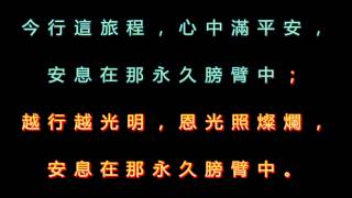 465 安息在那永久膀臂中