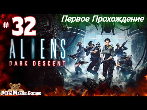 # 1812. Aliens: Dark Descent ► Максимальная Сложность ► Первое Прохождение [Серия № 32]