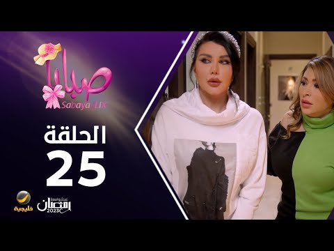 مسلسل صبايا  الحلقه 