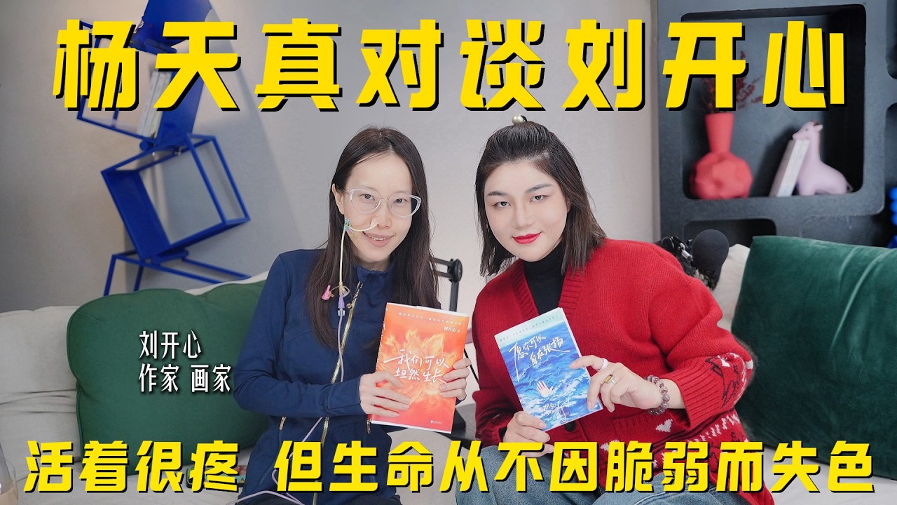 天真不天真｜对谈刘开心：活着很疼 但生命从不因脆弱而失色 - YouTube