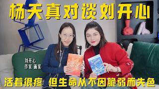 天真不天真｜对谈刘开心：活着很疼 但生命从不因脆弱而失色