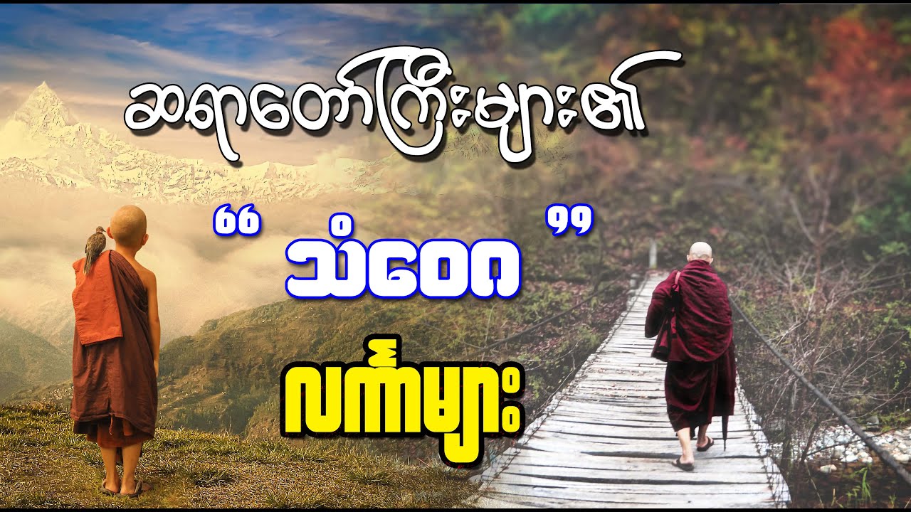 မှတ်သားဖွယ်ရာ ဆရာတော်ကြီးများ ၏ သံဝေဂလင်္ကာများ (တရားဗဟုသုတများ2022)