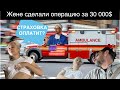 Жене сделали операцию за 30000$. Сходили в школу на день открытых дверей.