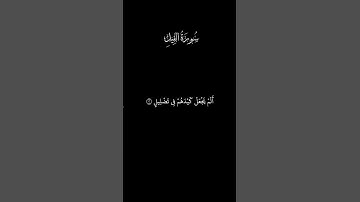 سورة الفيل#quran