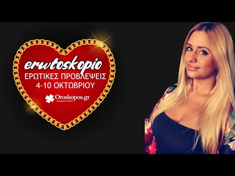 Εβδομαδιαίες Ερωτικές Προβλέψεις