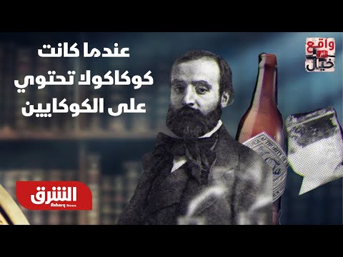 عندما كانت كوكا كولا تحتوي على الكوكايين واقع أم خيال