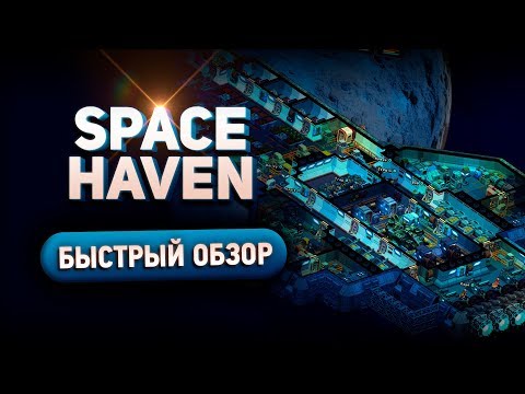 Видео: Space Haven - Быстрый обзор