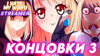 картинка: Все концовки I Hate My Waifu Streamer | Полный разбор финалов