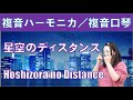 P625. 『星空のディスタンス』”Hoshizora no Distance” 複音ハーモニカ by 柳川優子 Yuko Yanagawa Tremolo Harmonica 1000