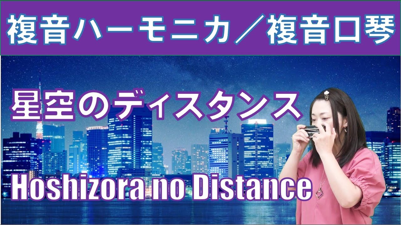 P625. 『星空のディスタンス』”Hoshizora no Distance” 複音ハーモニカ by 柳川優子 Yuko Yanagawa Tremolo Harmonica 1000