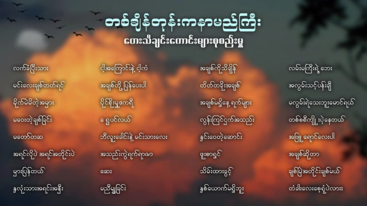 တစ်ချိန်တုန်းက နာမည်ကြီး တေးသီချင်းကောင်းများ စုစည်းမှု