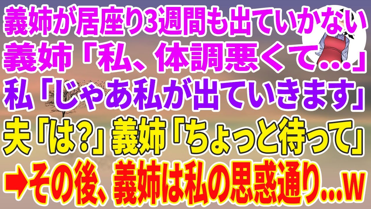 【スカッとする話】義姉が居座り3週間も出ていかない。義姉「私、体調悪くて…」私「じゃあ私が出ていきます」夫「は？」義姉「ちょっと待って」→その後、義姉は私の思惑通り…【スカッと】【朗読】