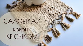 картинка: Салфетка крючком. Бохо салфетка крючком, прямоугольная салфетка крючком. Crochet doily. ЧАСТЬ 1.