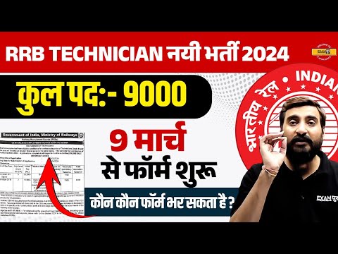 RRB TECHNICIAN VACANCY 2024 