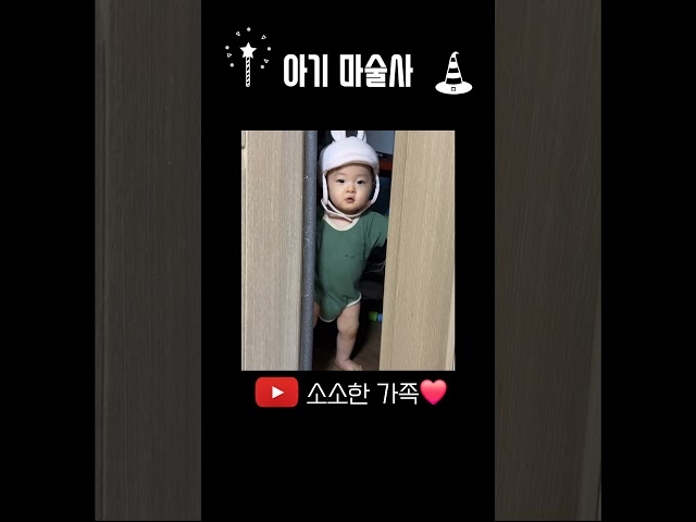 두둥! 최연소 마술사 등장!! #소호 #9개월아기