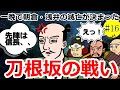 ひと晩で朝倉浅井氏の滅亡が決まった刀根坂の戦い【織田信長の戦い#16】