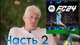 Тиньков поясняет за EA FC 24 (FIFA 24 Ultimate Team) - часть 2