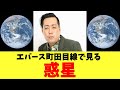 エバース町田目線で見る惑星