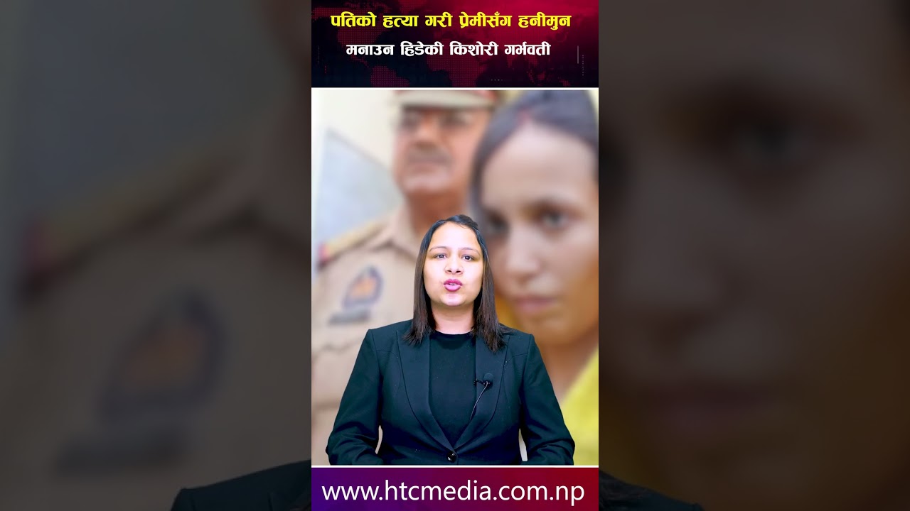 पतिको हत्या गरी प्रेमीसँग हनीमुन मनाउन हिडेकी किशोरी गर्भवती   