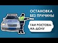 ГАИ остановка без причины Ростов-на-Дону.