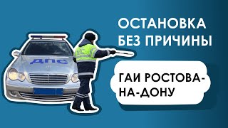 ГАИ ОСТАНОВКА БЕЗ ПРИЧИНЫ РОСТОВ-НА-ДОНУ